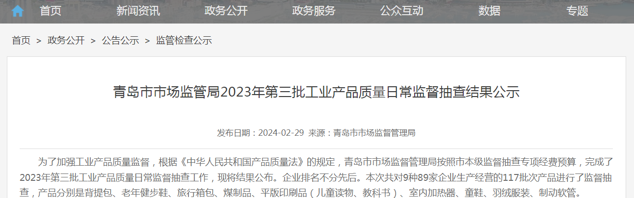 青岛市市场监督管理局公布2023年平版印刷品（儿童读物、教科书）产品质量市级监督抽查结果(图1)