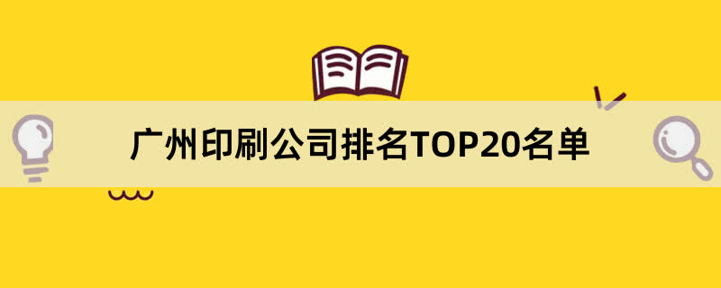 广州印刷公司TOP20名单(图1)