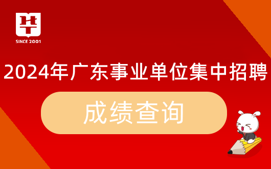 『集中招聘』2024年广东事业单位统考肇庆市机关印刷中心笔试成绩_岗位_多少分能进面？(图9)