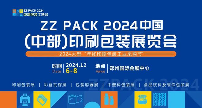 2024中国（中部）印刷包装产业展览会(图1)