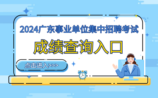 2024广东省事业单位统考肇庆市机关印刷中心笔试成绩正式公布！广东事业单位集中招聘面试考什么？有何特点？(图2)