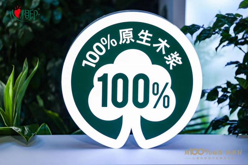 用100%标准向更好！心相印好纸巾战略发布会(图5)