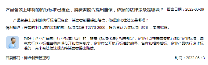 产品包装上印制的执行标准已废止消费者能否提出赔偿？市场监管总局回复(图1)