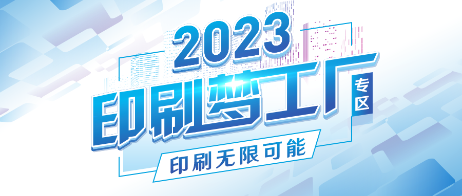 2023全印展亮点大剧透！马上预登记11月相约全球印包盛事！(图5)