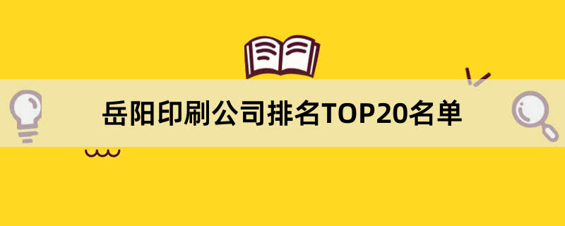 岳阳印刷公司TOP20名单(图1)