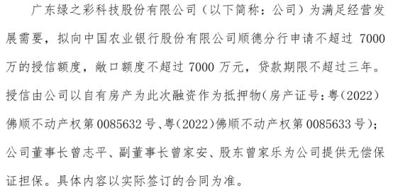 绿之彩拟向银行申请不超过7000万授信董事长曾志平提供无偿保证担保(图1)