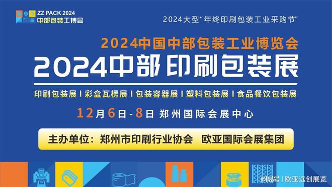 郑州·2024印刷包装展12月盛大开幕(图1)