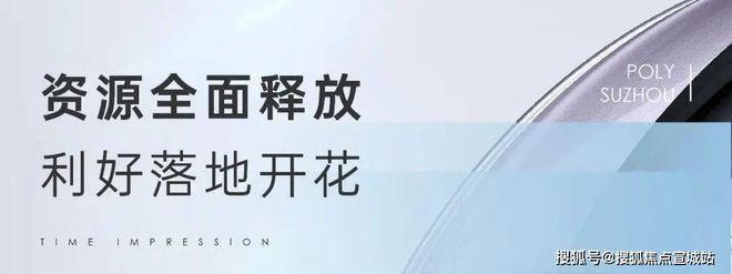 2024保利时光印象（售楼处）网站-楼盘详情-户型-苏州房天下(图6)