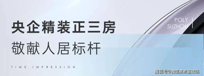 2024保利时光印象（售楼处）网站-楼盘详情-户型-苏州房天下(图13)