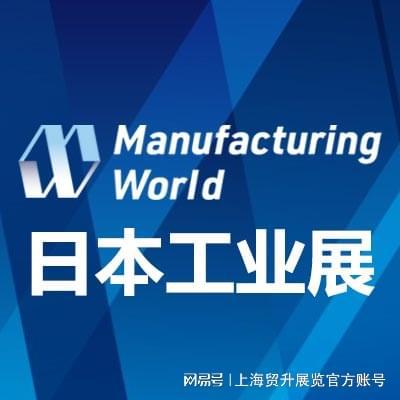 日本工业展｜2025年日本国际工业展览会ManufacturingWorld(图4)