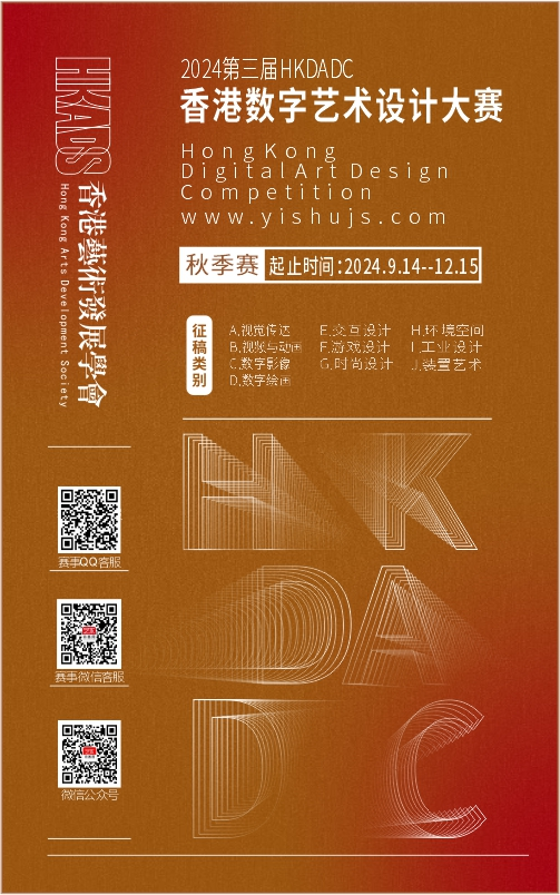 第三届HKDADC香港数字艺术设计大赛（秋季赛）邀您参赛！(图4)