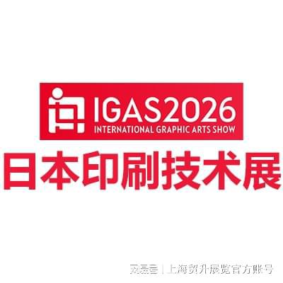 日本印刷展｜2026日本东京印刷技术及解决方案展览会IGAS(图4)