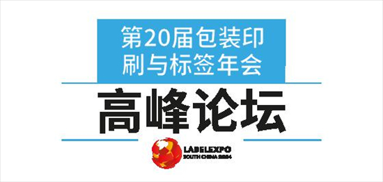 展会LabelexpoSouthChina2024同期论坛与亮点活动抢先看！(图1)