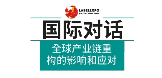 展会LabelexpoSouthChina2024同期论坛与亮点活动抢先看！(图2)