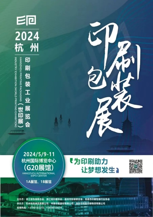 倒计时5天！2024杭州印刷包装工业展览会（世印展）即将启幕！(图1)