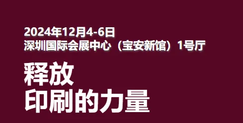 深圳国际会展中心2024年12月展会汇总(图2)