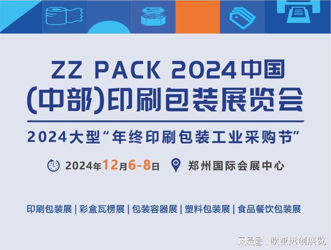 2024中部印刷包装展览会｜郑州印刷包装展-火热预定(图1)