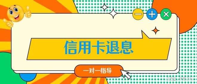 信用卡退息怎么操作详细的方法和流程介绍(图1)