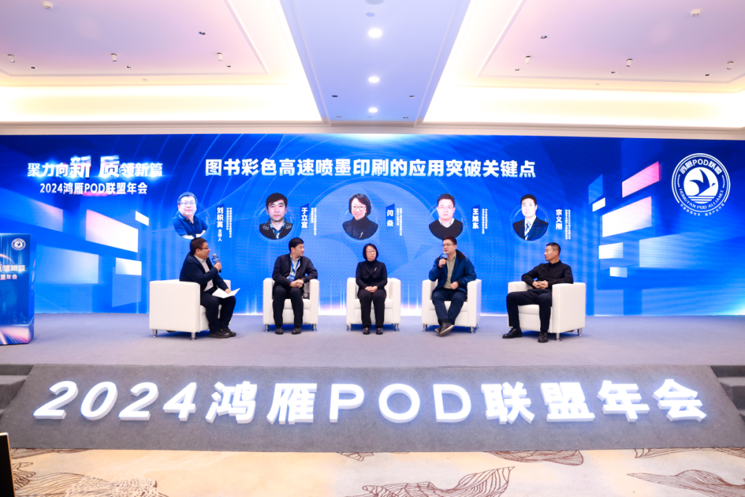 勇立潮头·拥抱按需2024鸿雁POD联盟年会成功举办(图15)