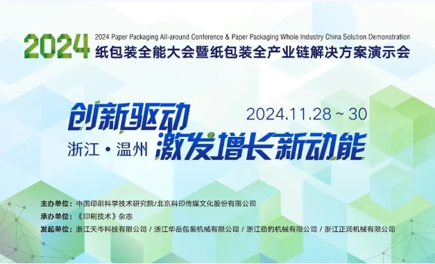 纸包装全能大会精彩来袭！温州主力印机军团齐聚一堂11月这场会议展现强“印”实力！(图1)