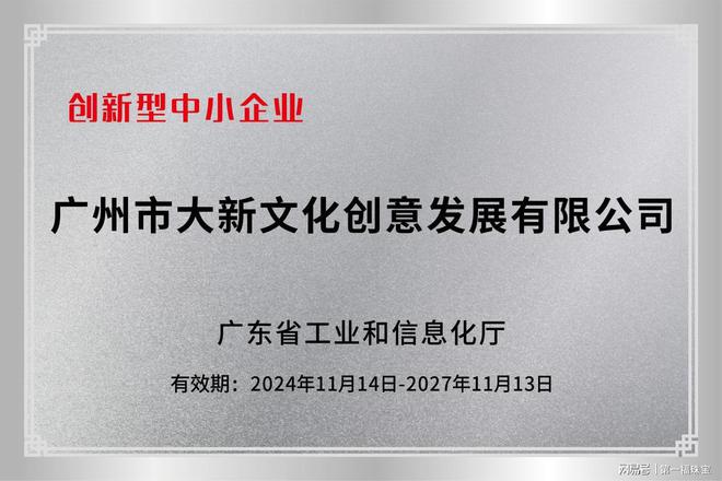 喜讯！大新公司荣获广东省“创新型中小企业”称号(图1)