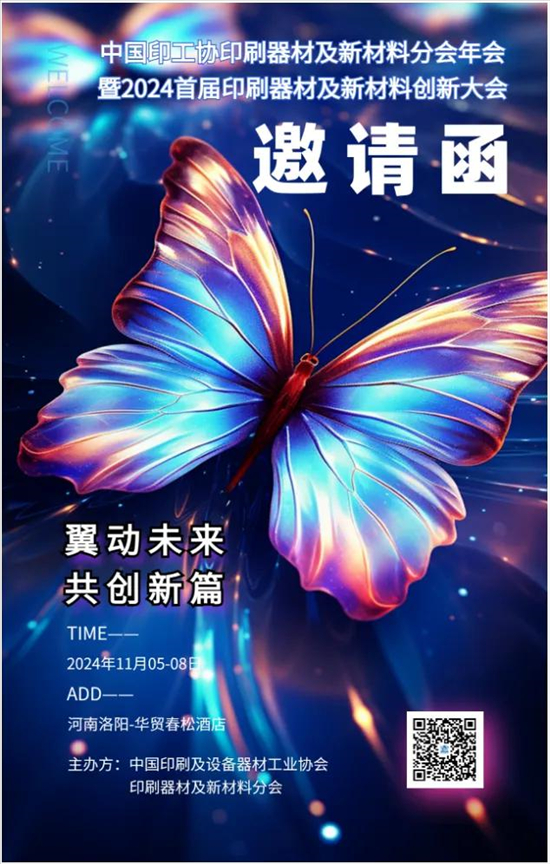 活动推荐供需共创——多地印刷企业参加“2024首届印刷器材及新材料创新大会”(图1)