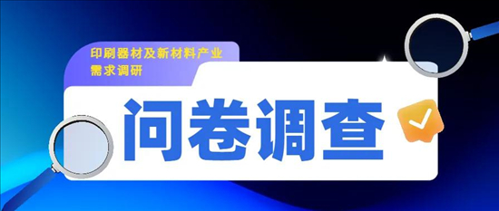 活动推荐供需共创——多地印刷企业参加“2024首届印刷器材及新材料创新大会”(图2)