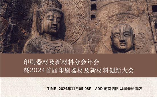 活动推荐供需共创——多地印刷企业参加“2024首届印刷器材及新材料创新大会”(图4)