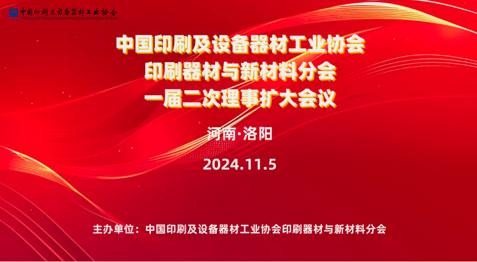 中国印工协印刷器材与新材料分会一届二次理事长扩大会及院校座谈成功举行(图1)